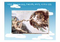 [서양사] 인물로 바라 본 서양사(레오나르도 다빈치와 미켈란젤로를 중심으로)-15