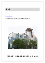[기독교사회복지] 영등포 광야교회 방문보고서-2