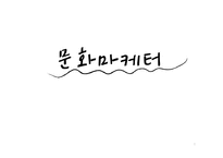 [여성과커리어리더십] 문화마케터의 현재와 미래-1