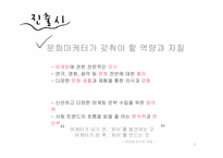 [여성과커리어리더십] 문화마케터의 현재와 미래-9