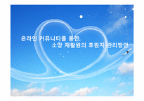 [홍보] 온라인 커뮤니티를 통한 소망 재활원의 후원자 관리방안-1