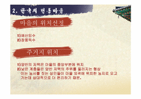 한국의 전통 정원에 관한 고찰-5