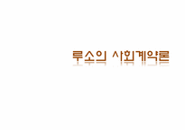 [정부형태론] 루소의 사회계약론-1