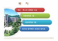 [정부형태론] 루소의 사회계약론-2