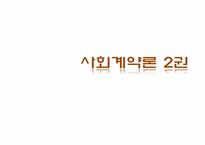 [정부형태론] 루소의 사회계약론-7