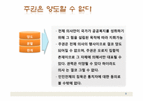 [정부형태론] 루소의 사회계약론-9