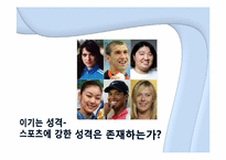 [성격심리학] 이기는 성격에 관한 분석-1