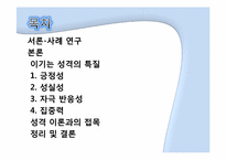 [성격심리학] 이기는 성격에 관한 분석-2