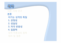 [성격심리학] 이기는 성격에 관한 분석-8