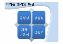 [성격심리학] 이기는 성격에 관한 분석-9