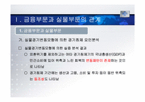 [세계경제와한국의비젼] 금융부문과 실물부문의 관계와 고용-5