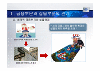 [세계경제와한국의비젼] 금융부문과 실물부문의 관계와 고용-7