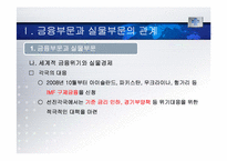 [세계경제와한국의비젼] 금융부문과 실물부문의 관계와 고용-8