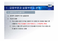 [세계경제와한국의비젼] 금융부문과 실물부문의 관계와 고용-9