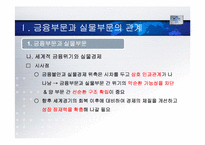 [세계경제와한국의비젼] 금융부문과 실물부문의 관계와 고용-10
