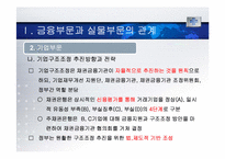 [세계경제와한국의비젼] 금융부문과 실물부문의 관계와 고용-14
