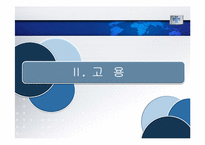 [세계경제와한국의비젼] 금융부문과 실물부문의 관계와 고용-15
