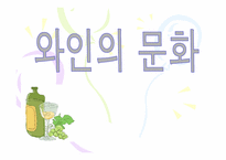 [가정생활문화] 와인의 문화-1