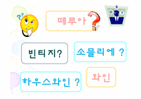 [가정생활문화] 와인의 문화-3