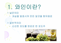 [가정생활문화] 와인의 문화-4