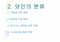 [가정생활문화] 와인의 문화-6