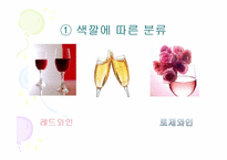 [가정생활문화] 와인의 문화-7