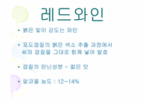 [가정생활문화] 와인의 문화-8