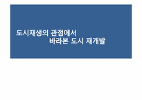 [도시와인간] 도시재생의 관점에서 바라 본 도시재개발-1