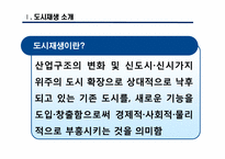[도시와인간] 도시재생의 관점에서 바라 본 도시재개발-3