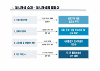 [도시와인간] 도시재생의 관점에서 바라 본 도시재개발-5