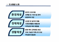[도시와인간] 도시재생의 관점에서 바라 본 도시재개발-6