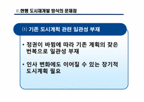 [도시와인간] 도시재생의 관점에서 바라 본 도시재개발-9
