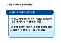 [도시와인간] 도시재생의 관점에서 바라 본 도시재개발-10