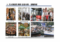 [도시와인간] 도시재생의 관점에서 바라 본 도시재개발-17