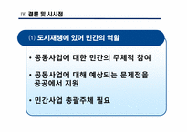 [도시와인간] 도시재생의 관점에서 바라 본 도시재개발-19