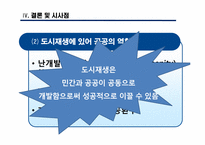 [도시와인간] 도시재생의 관점에서 바라 본 도시재개발-20