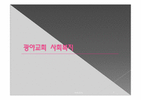 [기독교사회복지] 영등포 광야교회 방문보고서-7