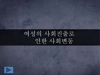 [정보사회] 여성의 사회진출로 인한 사회변동-1