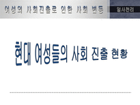 [정보사회] 여성의 사회진출로 인한 사회변동-5