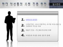 [정보사회] 여성의 사회진출로 인한 사회변동-6