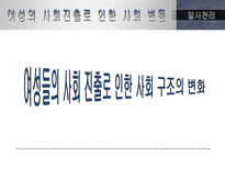 [정보사회] 여성의 사회진출로 인한 사회변동-11