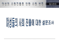 [정보사회] 여성의 사회진출로 인한 사회변동-19