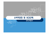 [정부규제분석] 소비자 안전 및 보건 규제-1