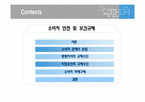 [정부규제분석] 소비자 안전 및 보건 규제-2