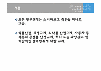 [정부규제분석] 소비자 안전 및 보건 규제-3