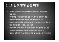 5.18 광주 민주화 운동에 관한 고찰-3