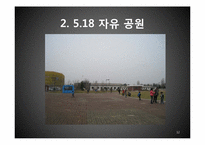 5.18 광주 민주화 운동에 관한 고찰-12