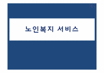 [사회복지개론] 노인복지 서비스의 이해-1
