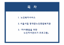 [사회복지개론] 노인복지 서비스의 이해-2