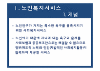 [사회복지개론] 노인복지 서비스의 이해-3